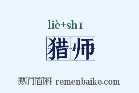 猎师是什么意思的图片